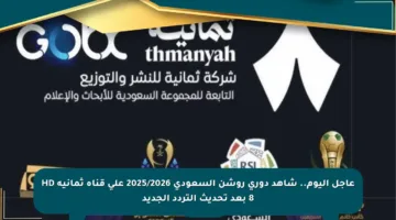 عاجل اليوم.. شاهد دوري روشن السعودي 2025/2026 على قناة ثمانية HD 8 بعد تحديث التردد الجديد